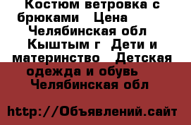  Костюм ветровка с брюками › Цена ­ 500 - Челябинская обл., Кыштым г. Дети и материнство » Детская одежда и обувь   . Челябинская обл.